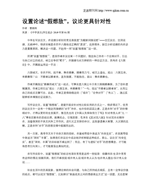 设置论述“假想敌”,议论更具针对性