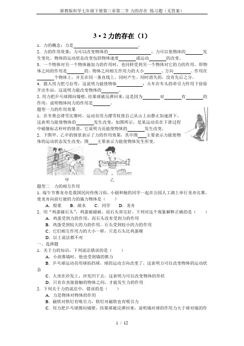 浙教版科学七年级下册第三章第二节-力的存在 练习题(无答案)