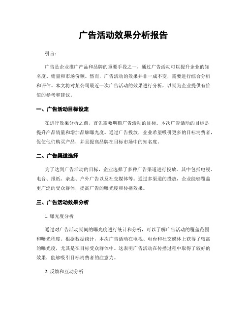 广告活动效果分析报告