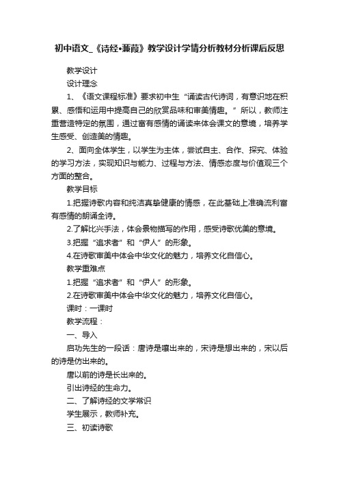 初中语文_《诗经·蒹葭》教学设计学情分析教材分析课后反思