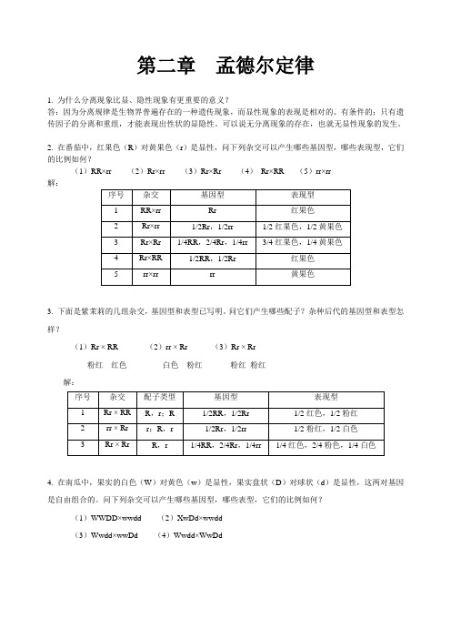 刘祖洞遗传学习题答案2