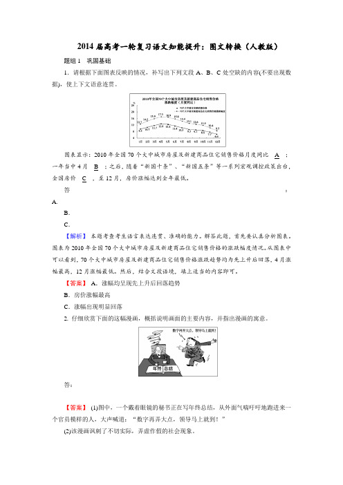 2014届高考一轮复习语文知能提升图文转换(人教版)