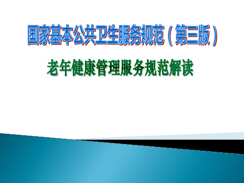 国家基本公共卫生老年人健康管理服务规范