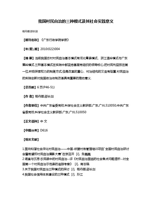 我国村民自治的三种模式及其社会实践意义