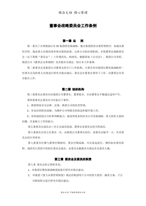 董事会战略委员会工作制度