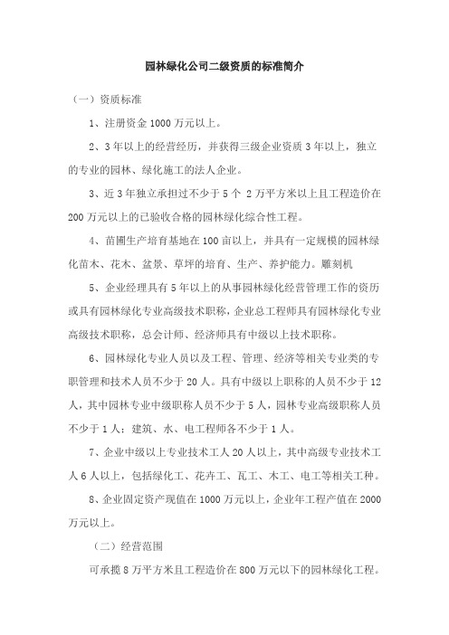 园林绿化公司二级资质的标准简介