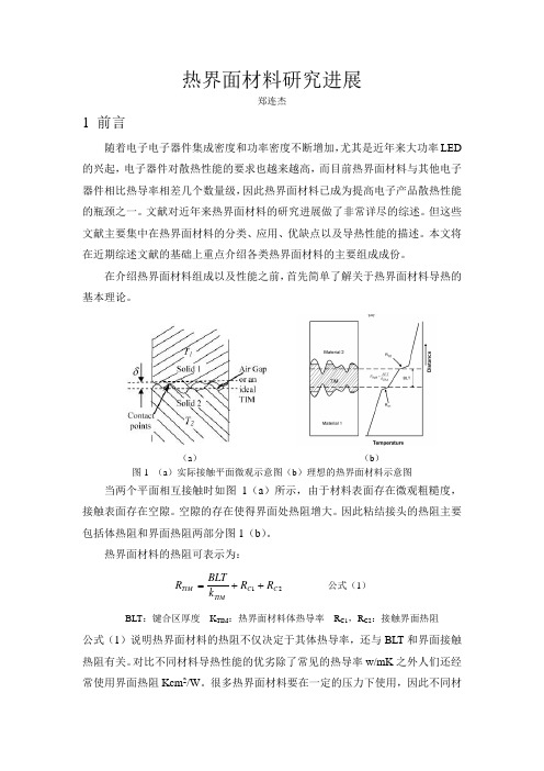 热界面材料文献综述