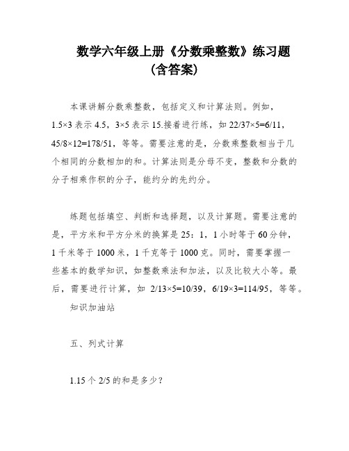 数学六年级上册《分数乘整数》练习题(含答案)