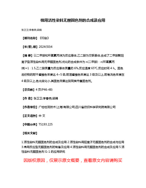 棉用活性染料无醛固色剂的合成及应用