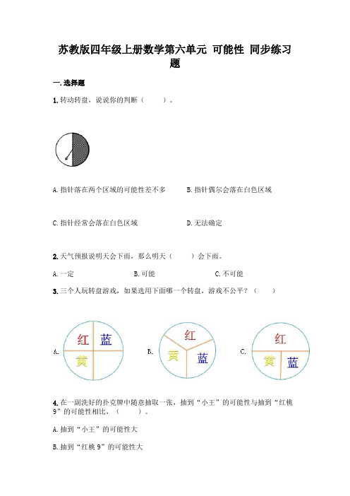 苏教版四年级上册数学第六单元-可能性-同步练习题附完整答案(典优)