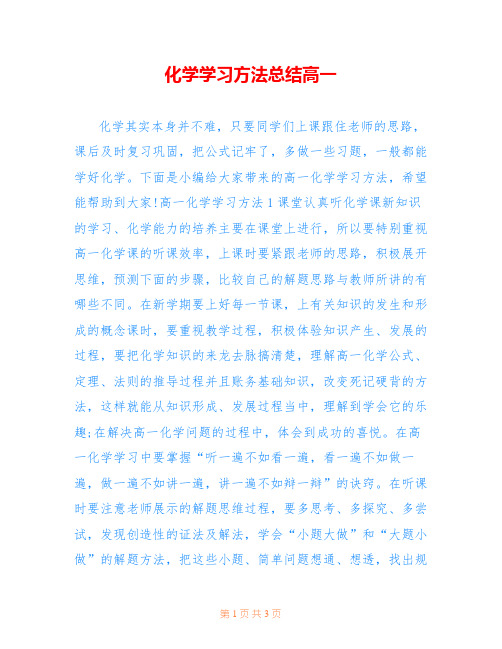 化学学习方法总结高一