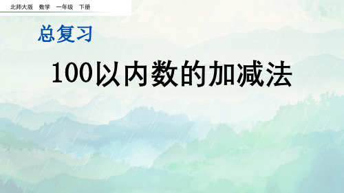 北师大版一年级数学下册100以内数的加减法课件