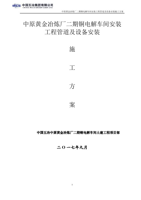 铜电解车间安装工程管道及设备安装施工方案