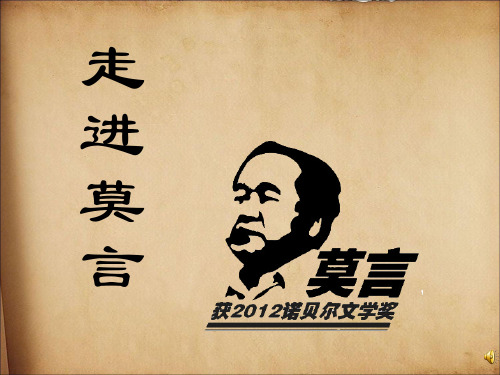 走进莫言(一)ppt