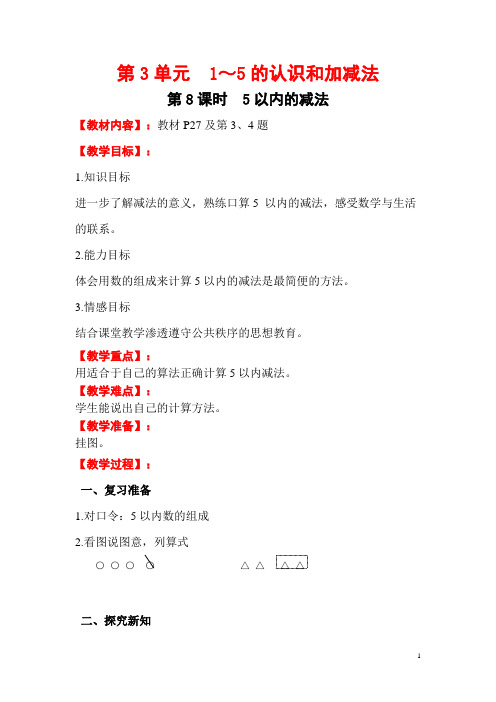 小学数学一年级上册《5以内的减法》电子教案