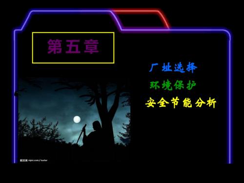 05厂址选择、环境保护、安全节能分析