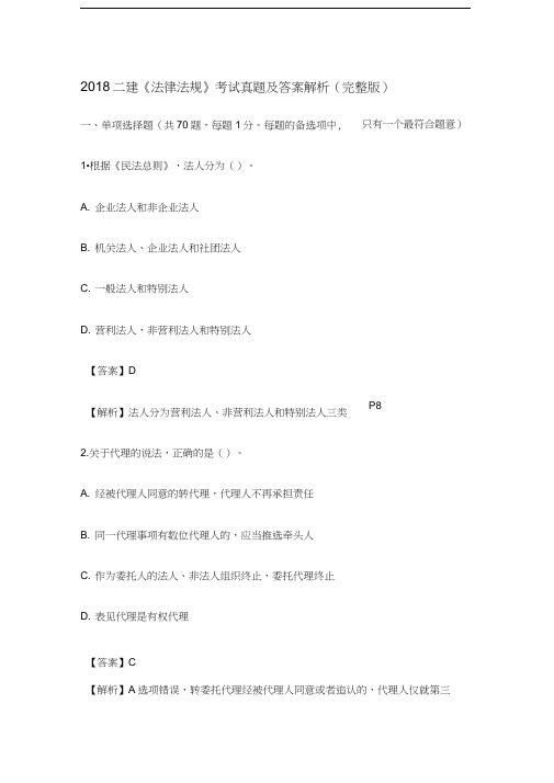 2018二级建造师法规真题及答案解析(完整版).docx