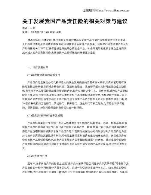 关于发展我国产品责任险的相关对策与建议