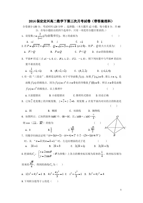 2014保定定兴高二数学下第三次月考试卷带答案理科