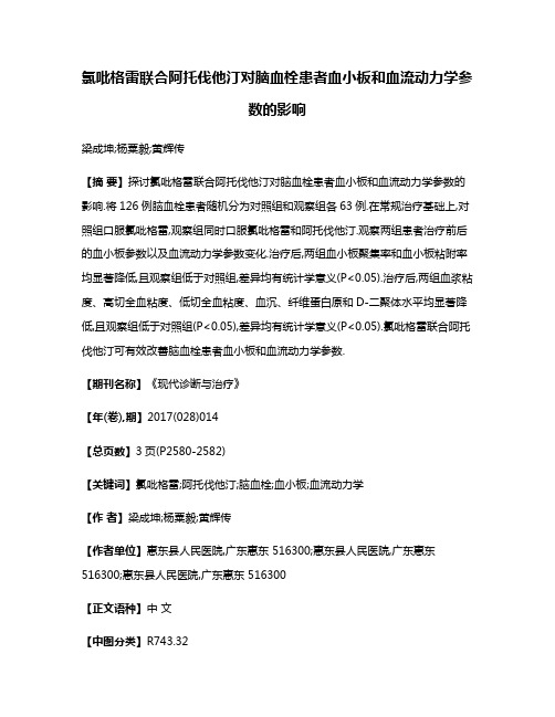 氯吡格雷联合阿托伐他汀对脑血栓患者血小板和血流动力学参数的影响