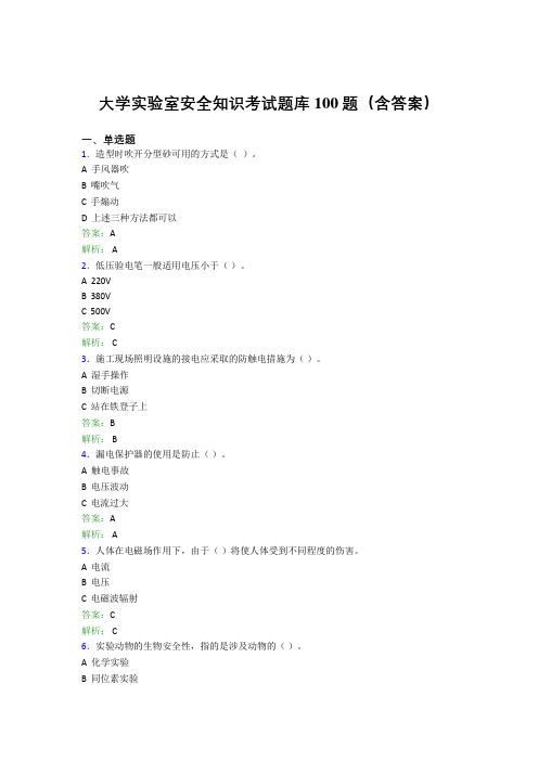 大学实验室安全知识考试题库100题(含答案)EFZ