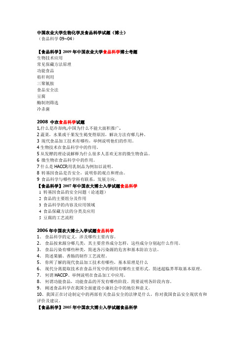 中农博士研究生历年真题：食品科学和生物化学