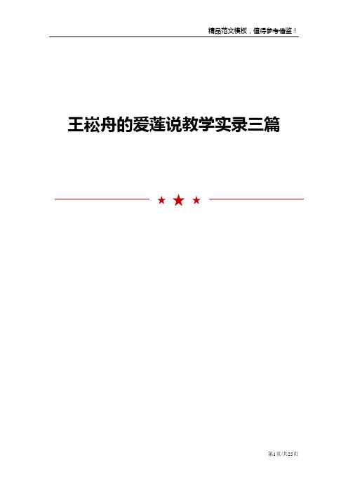 王崧舟的爱莲说教学实录三篇