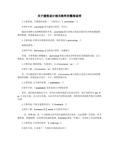 关于建筑设计相关软件的整理说明