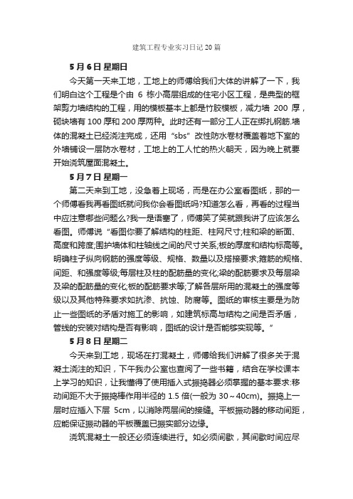 建筑工程专业实习日记20篇_实习日记_