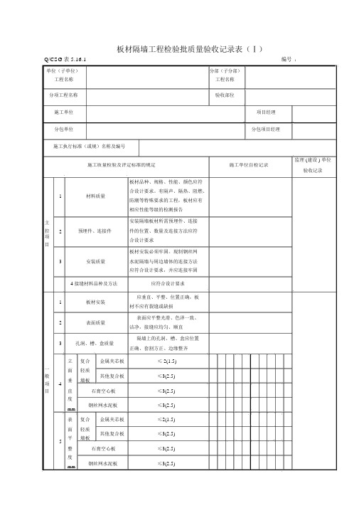 房屋建设轻质隔墙工程施工质量验收记录表