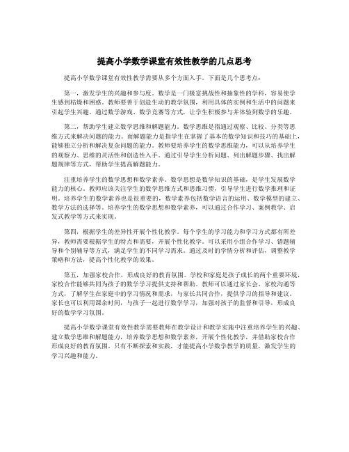 提高小学数学课堂有效性教学的几点思考