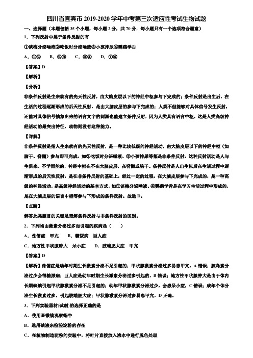 四川省宜宾市2019-2020学年中考第三次适应性考试生物试题含解析