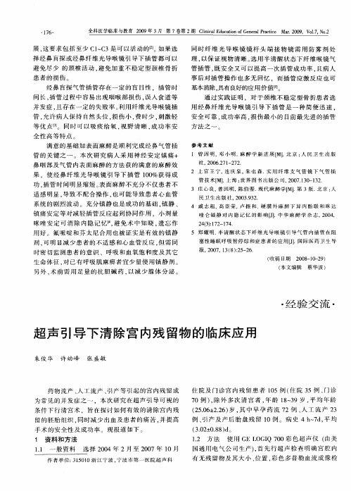 超声引导下清除宫内残留物的临床应用