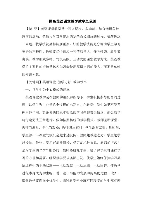 提高英语课堂教学效率之我见