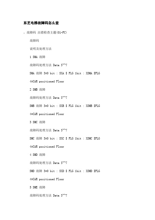 东芝电梯故障码怎么查