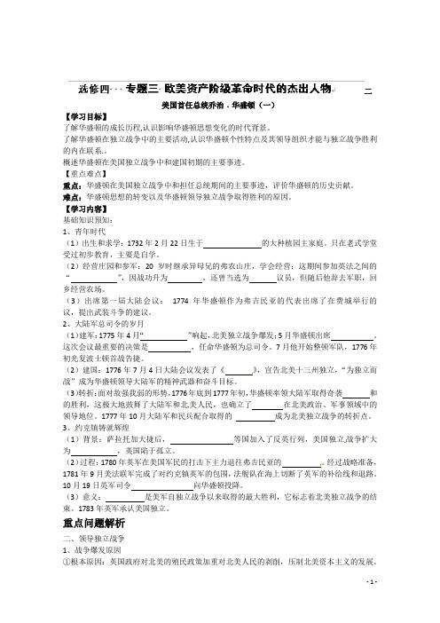 高中历史选修四:专题三 欧美资产阶级革命时代的杰出人物