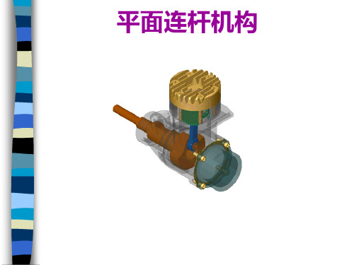 四杆机构的组成