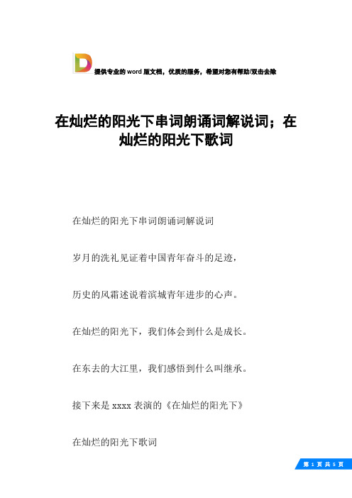 在灿烂的阳光下串词朗诵词解说词;在灿烂的阳光下歌词