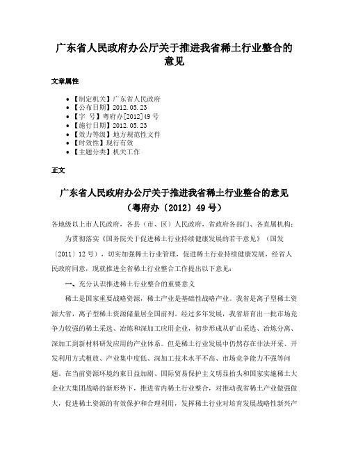 广东省人民政府办公厅关于推进我省稀土行业整合的意见