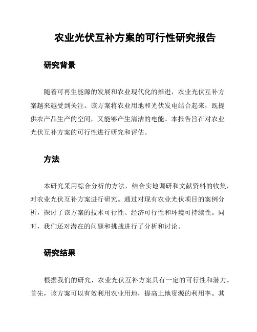 农业光伏互补方案的可行性研究报告