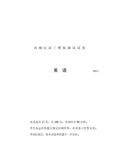 2022北京西城区高三二模英语试题及答案