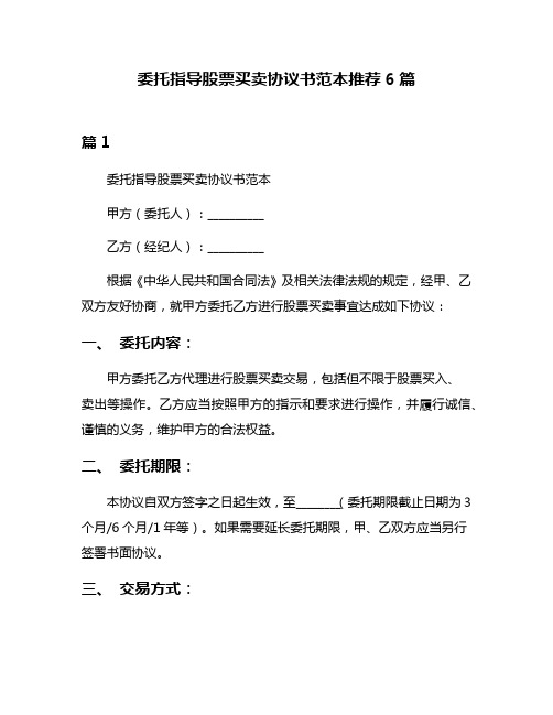 委托指导股票买卖协议书范本推荐6篇