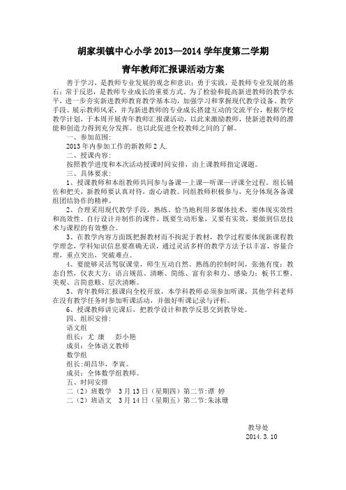 青年教师汇报课活动方案