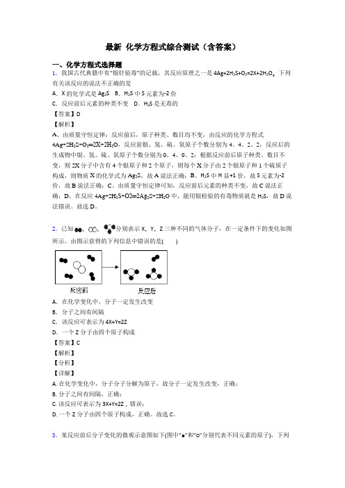 最新 化学方程式综合测试(含答案)