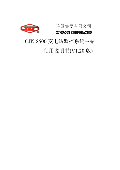 cjk-8500系统数据库维护使用说明书(v1.20版)