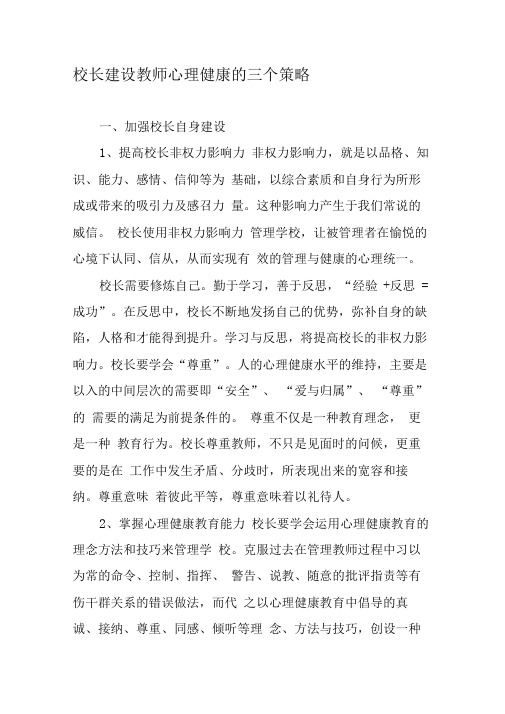 校长建设教师心理健康的三个策略