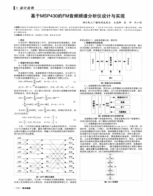 基于MSP430的FM音频频谱分析仪设计与实现