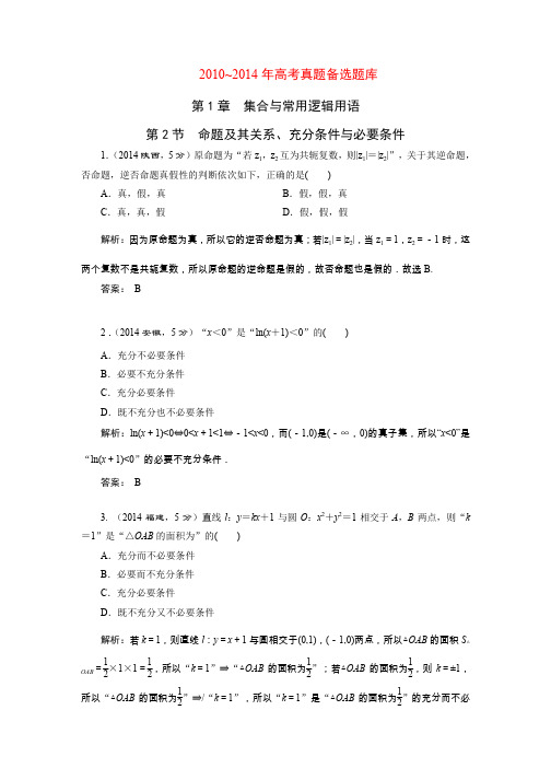 2010~2014年高考真题备选题库第1章 第2节 命题及其关系、充分条件与必要条件