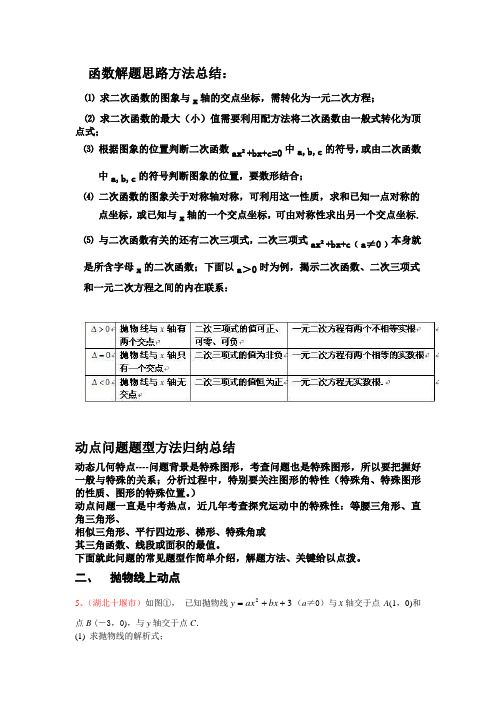 初中考试数学专题讲解：二次函数动点问题解答方法技巧(含例解答案)