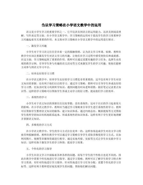 刍议学习策略在小学语文教学中的运用